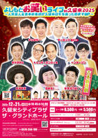 よしもとお笑いライブｉｎ久留米２０２５