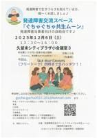 発達障害交流スペース『ぐちゃぐちゃ共生ムーン』
