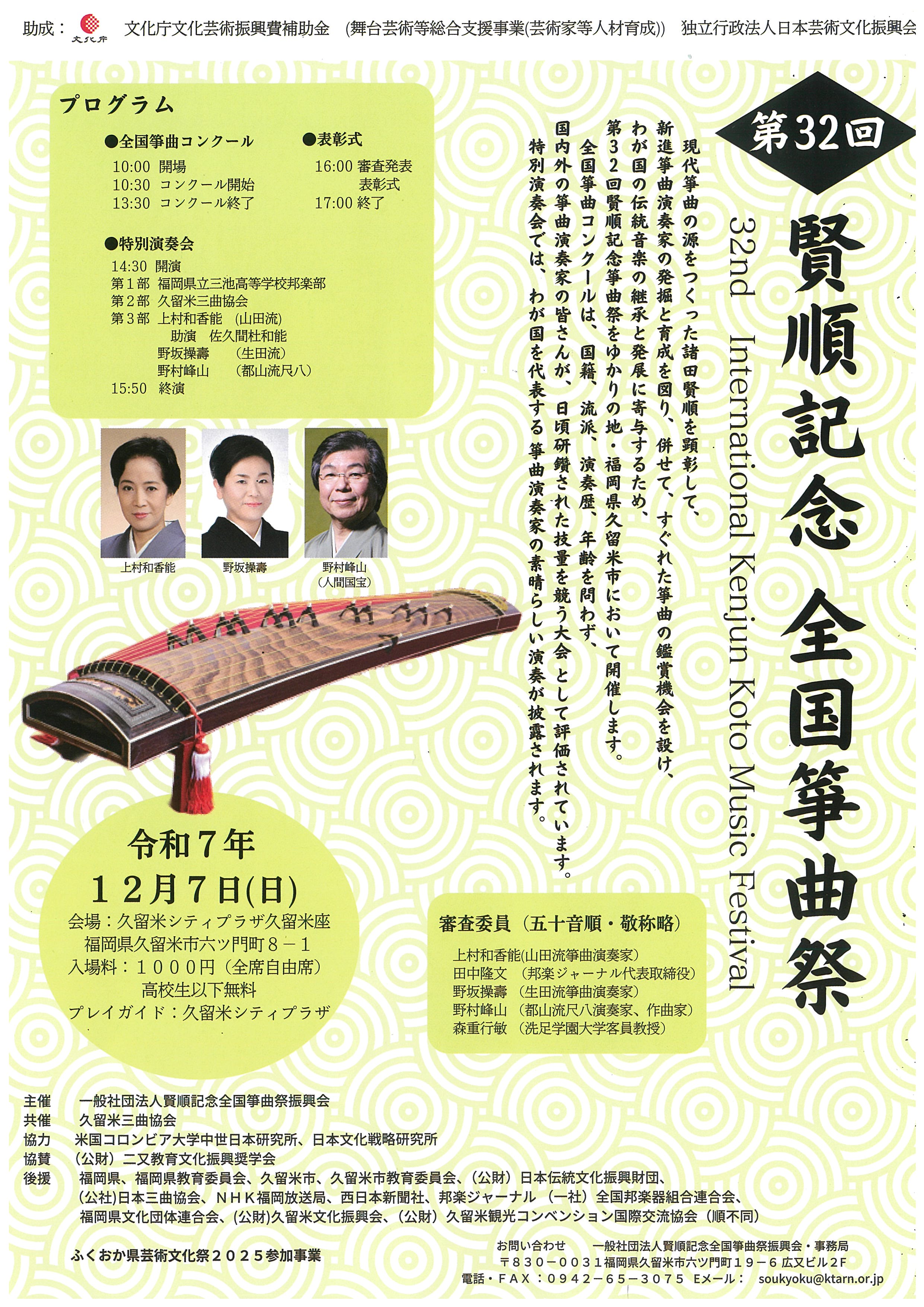 第32回賢順記念全国箏曲祭