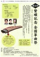 第32回賢順記念全国箏曲祭