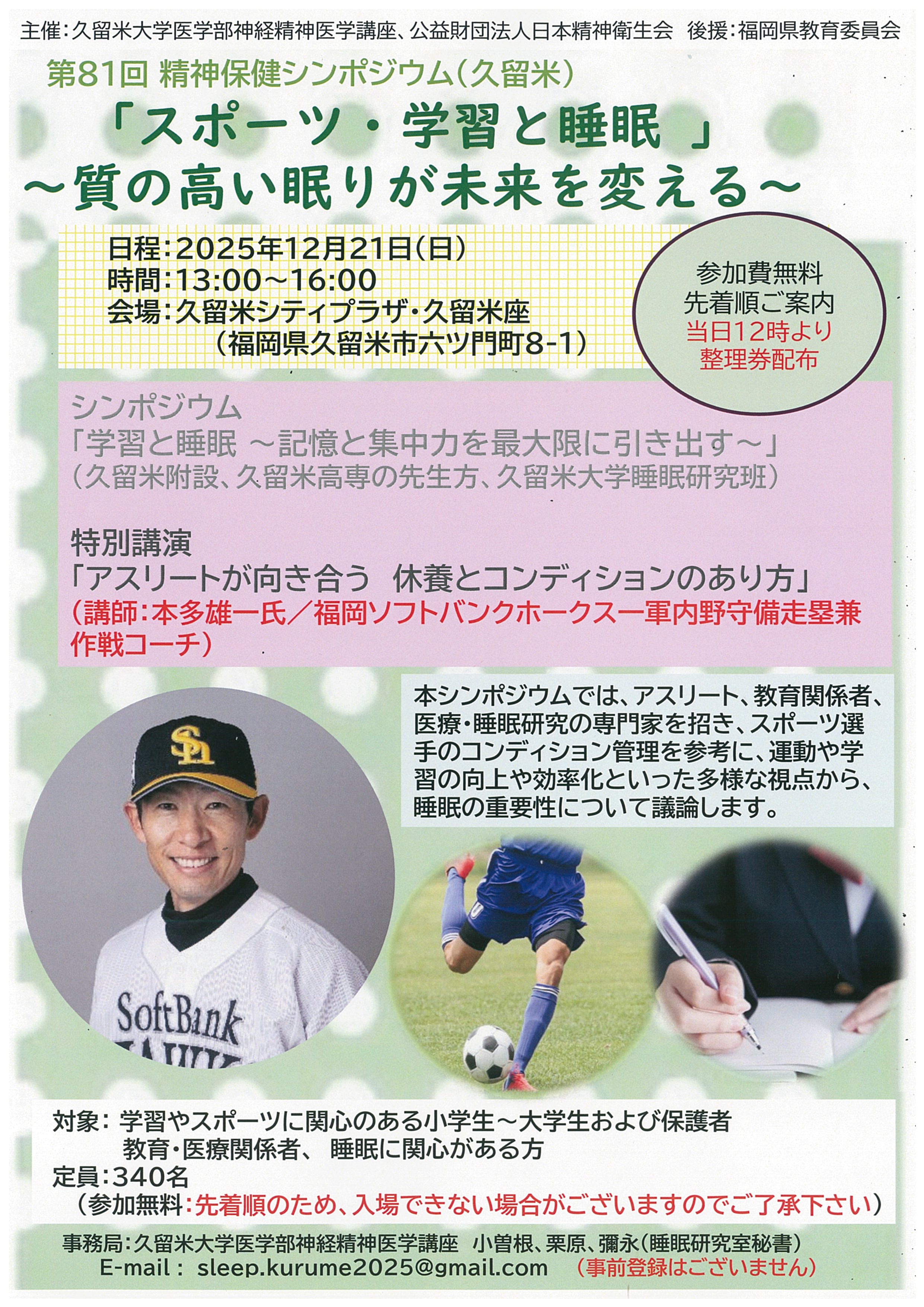 第81回 精神保健シンポジウム(久留米)「スポーツ・学習と睡眠~質の高い眠りが未来を変える~」