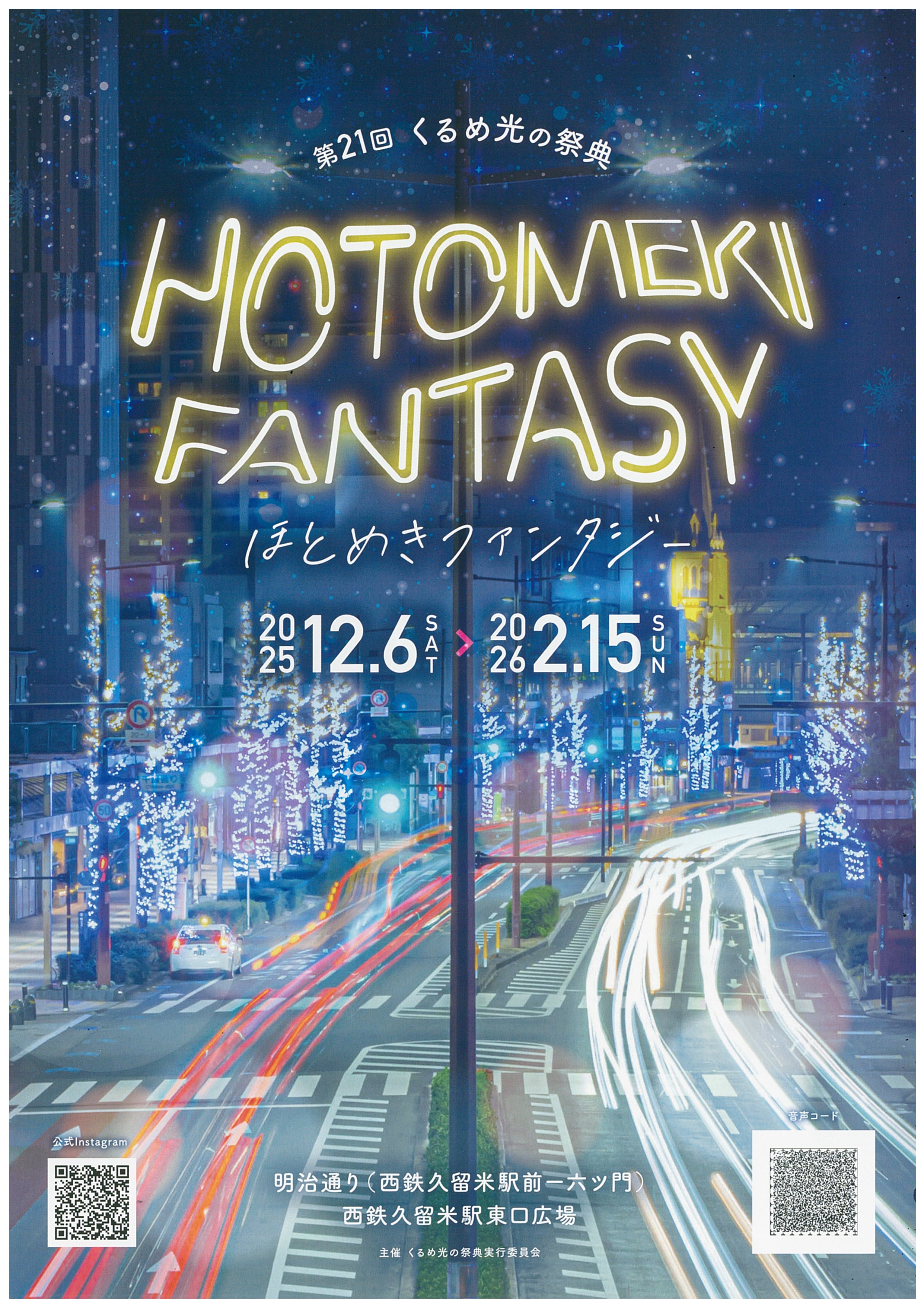 第21回くるめ光の祭典　ほとめきファンタジー　オープニングセレモニー