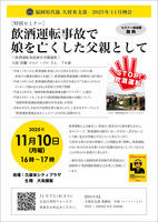 〔特別セミナー〕飲酒運転事故で娘を亡くした父親として