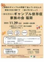 一般社団法人　ギャンブル依存症家族の会福岡