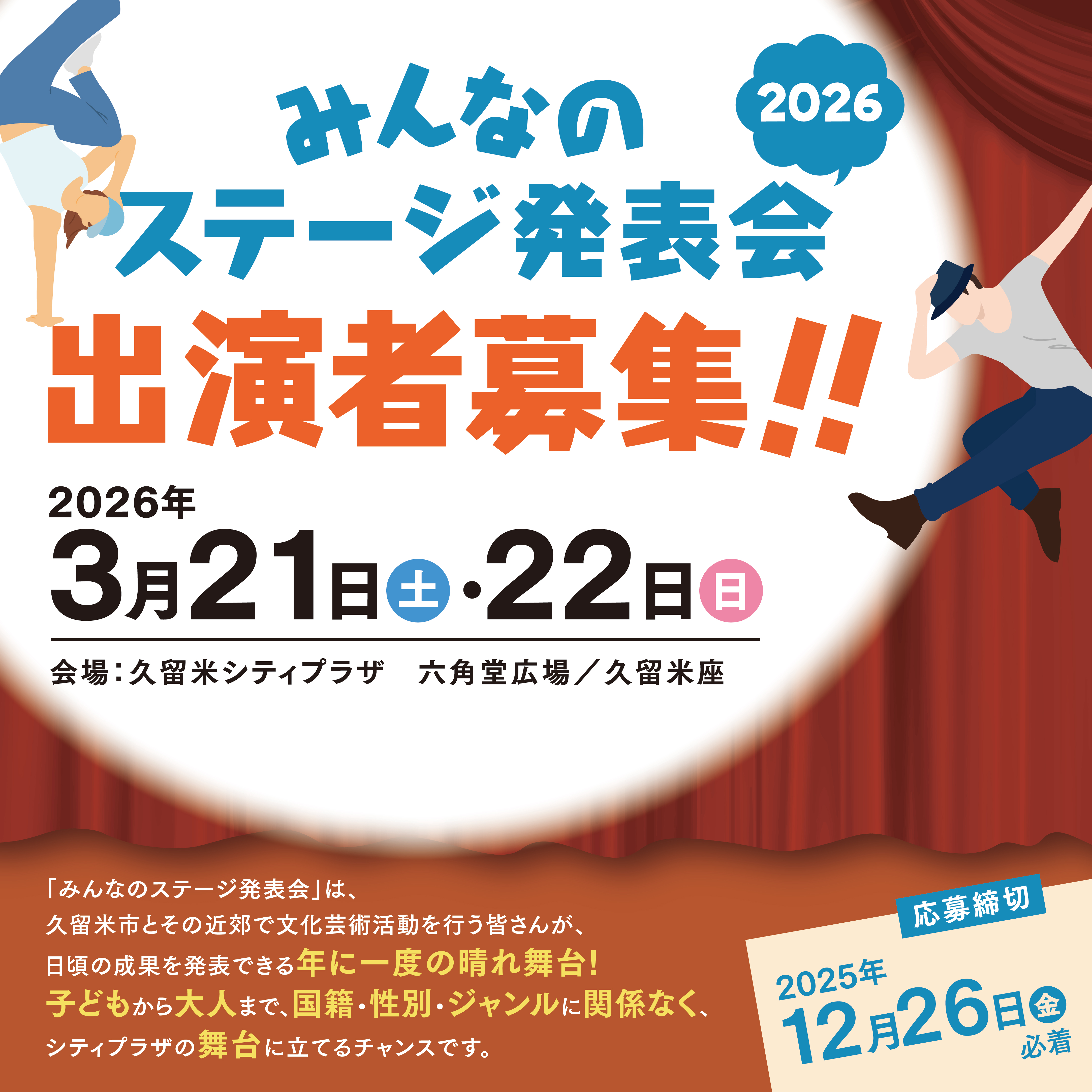 【出演者募集】「みんなのステージ発表会2026」