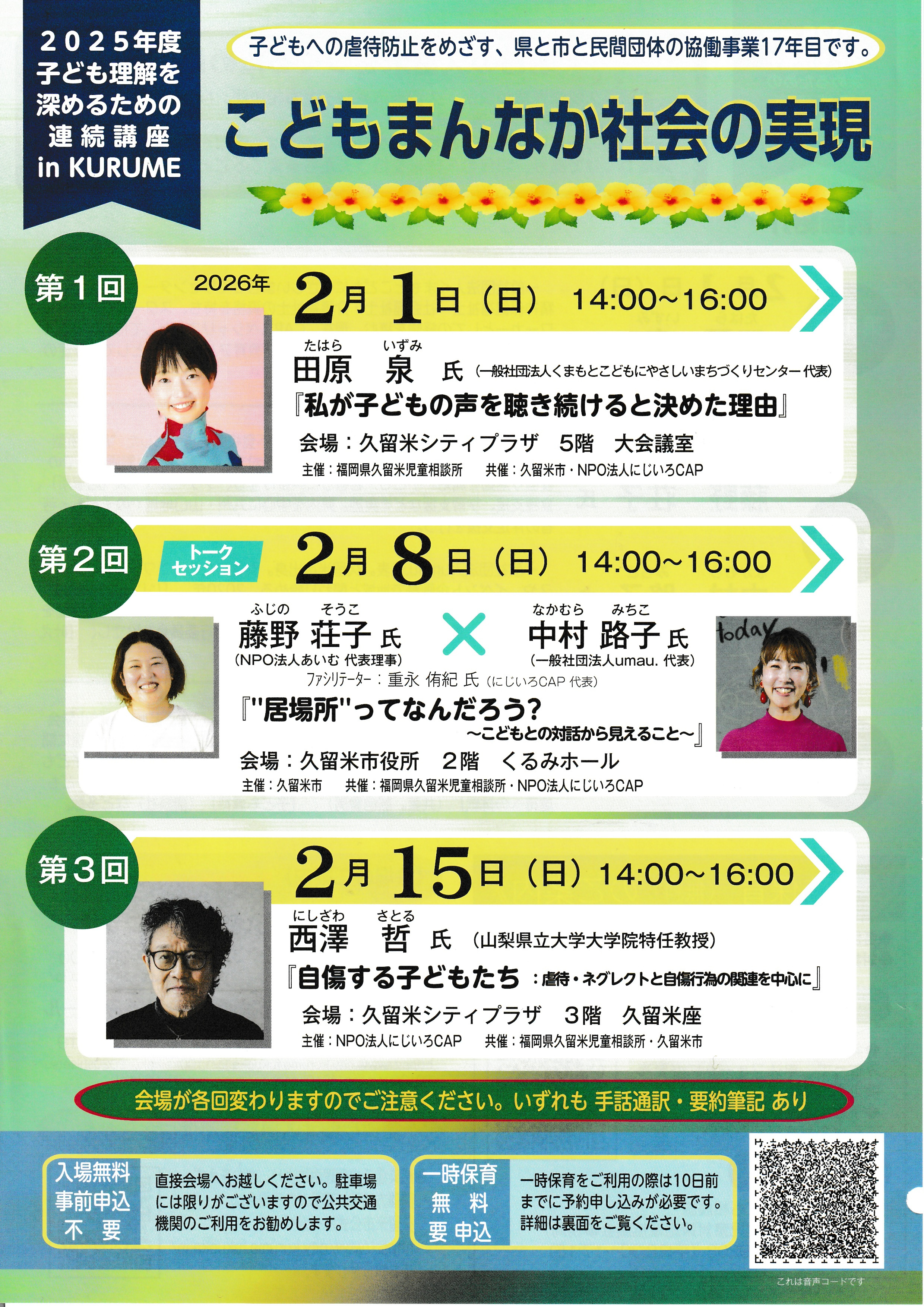 子ども理解を深めるための連続講座　こどもまんなか社会の実現