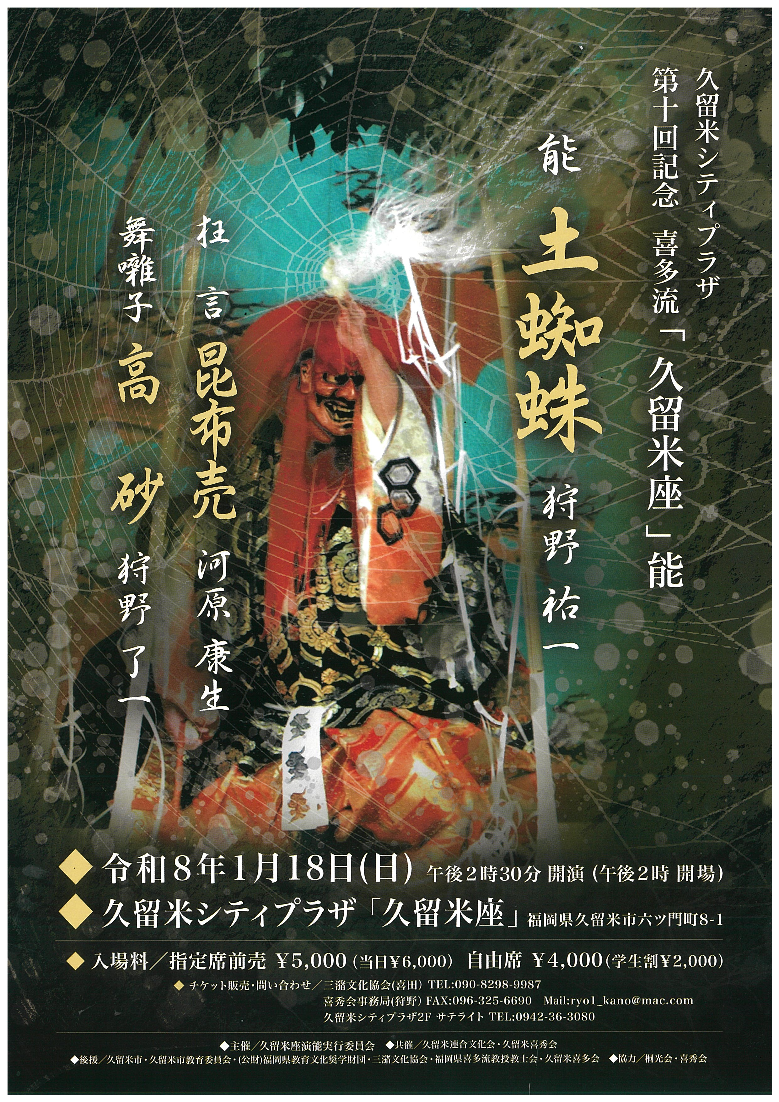 第10回記念喜多流「久留米座」能　