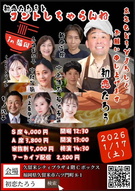 初恋たろうとコントしちゃらんねin久留米