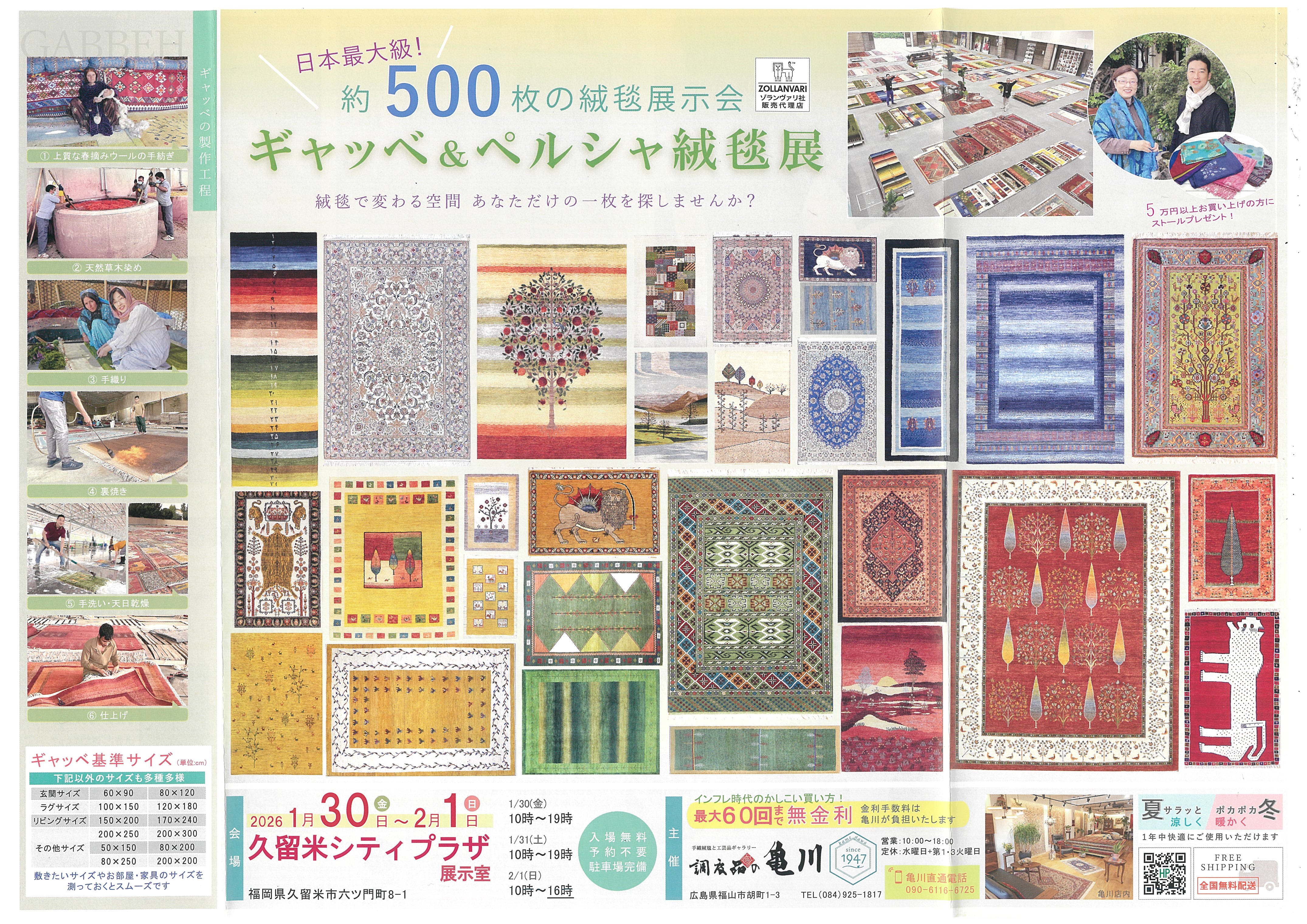 ギャッべ＆ペルシャ絨毯展