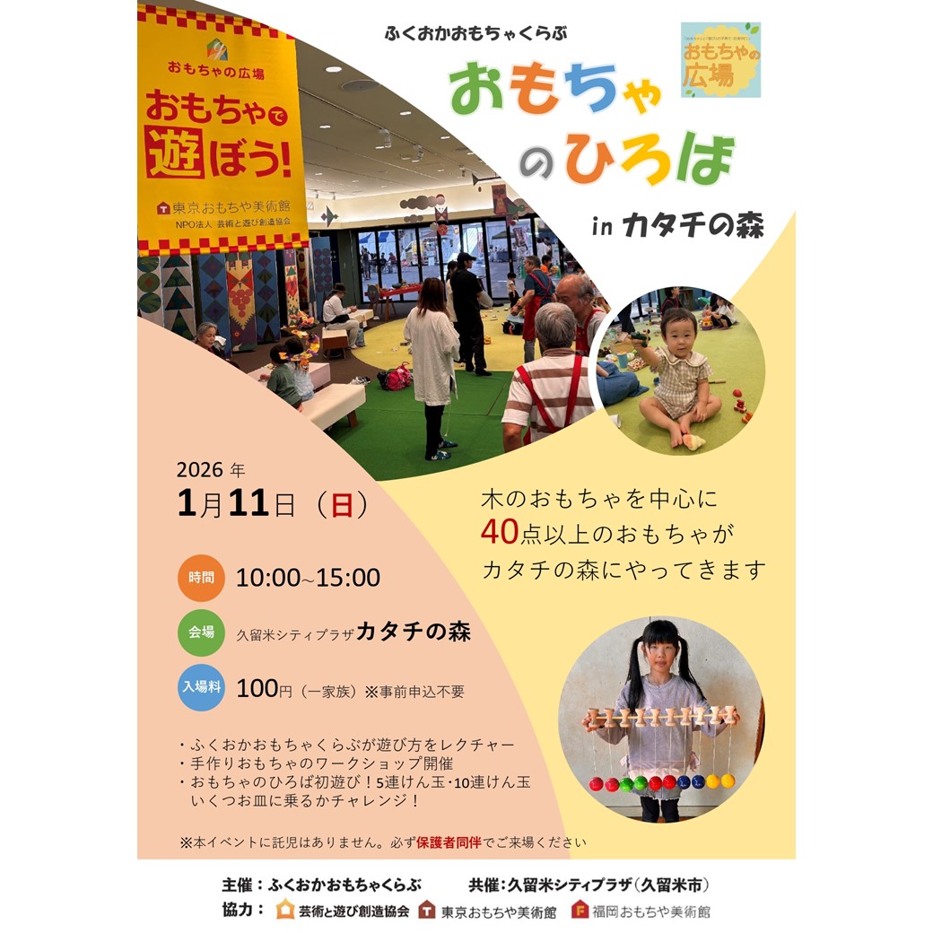 第8回「おもちゃのひろば」 in カタチの森