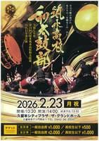 令和7年度　第14回久留米筑水高校和太鼓部　16代目卒業公演