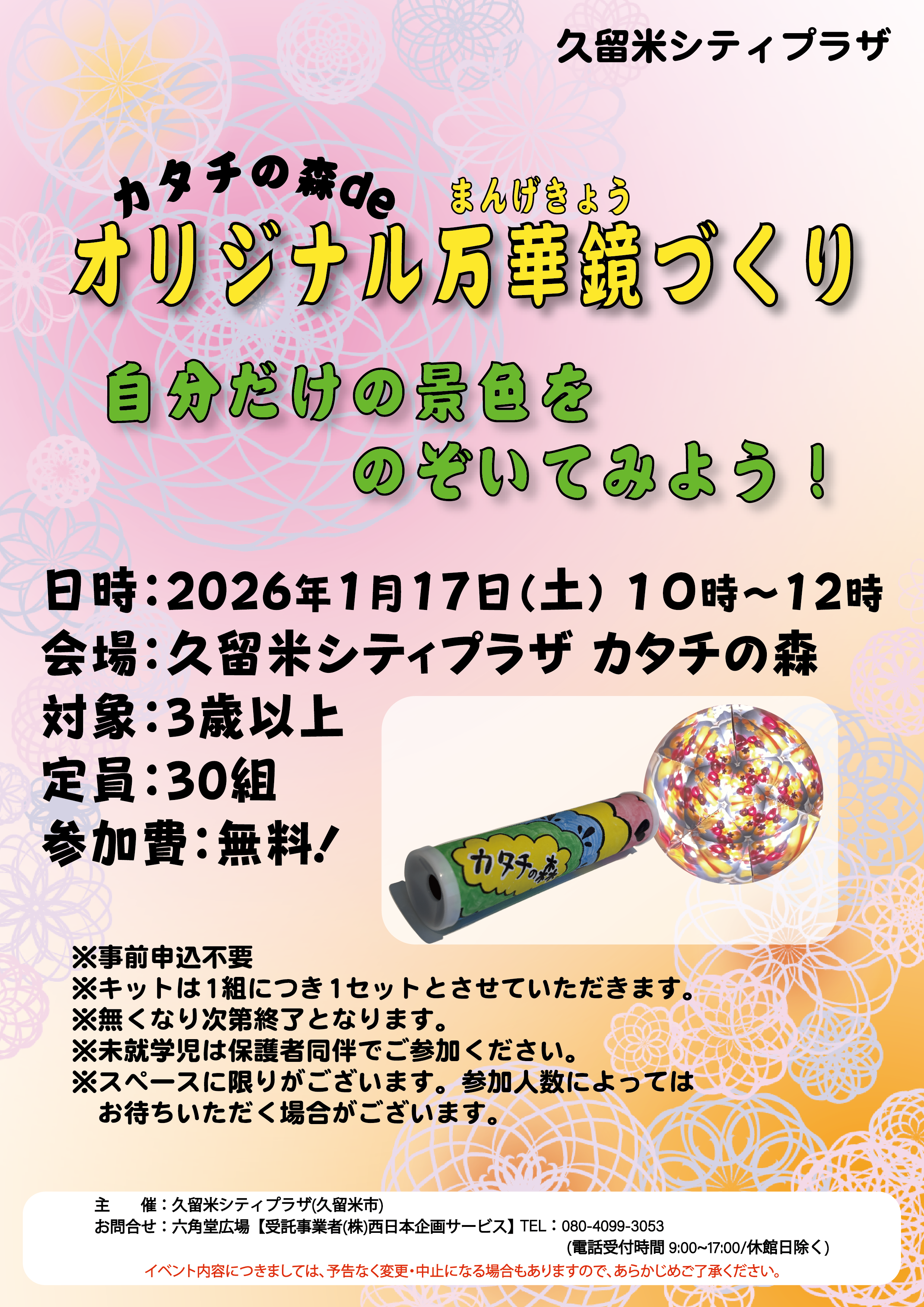 カタチの森deオリジナル万華鏡づくり