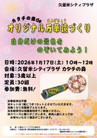 カタチの森deオリジナル万華鏡づくり