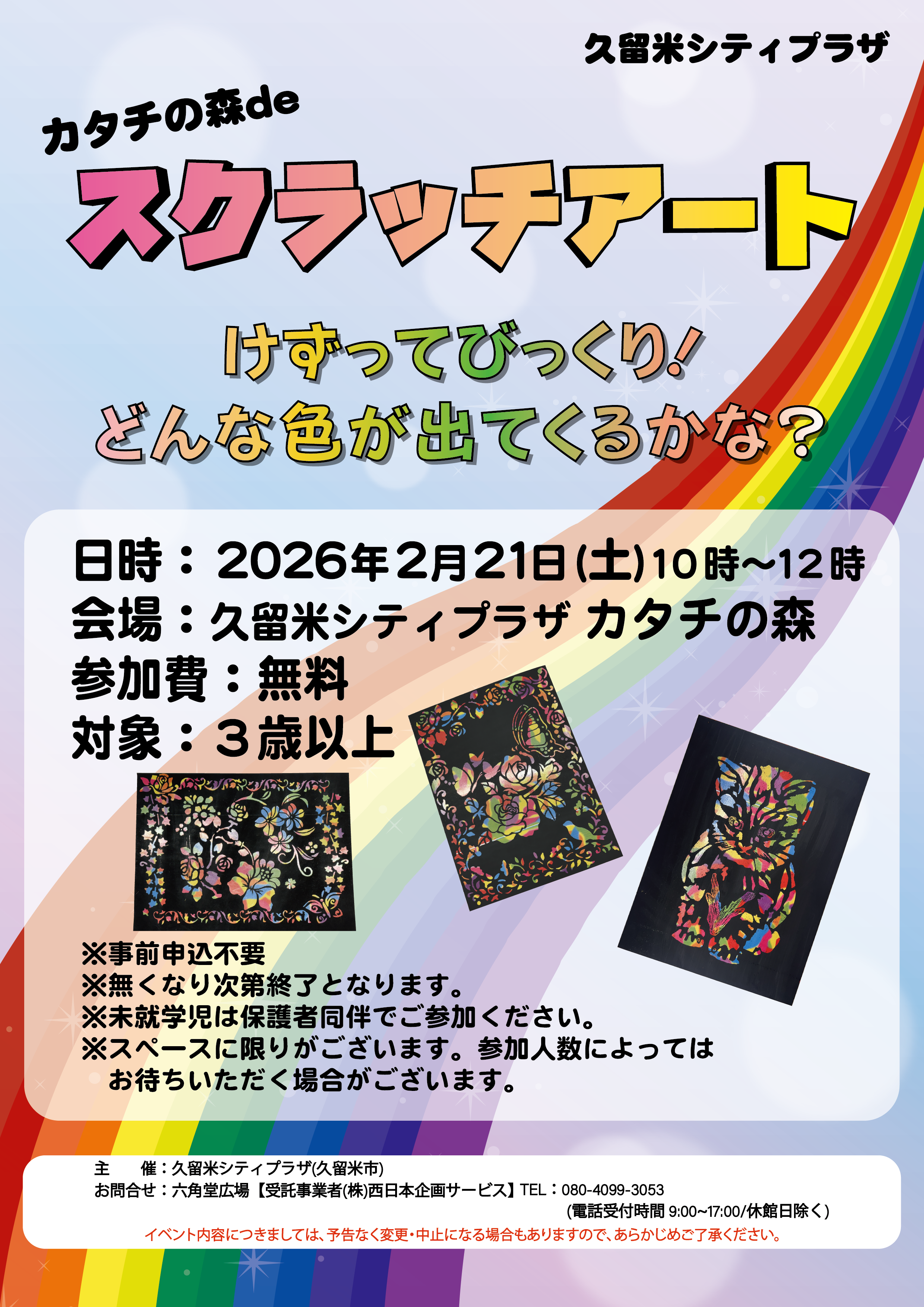 カタチの森deスクラッチアート