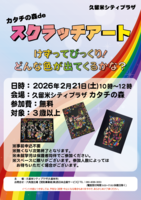 カタチの森deスクラッチアート