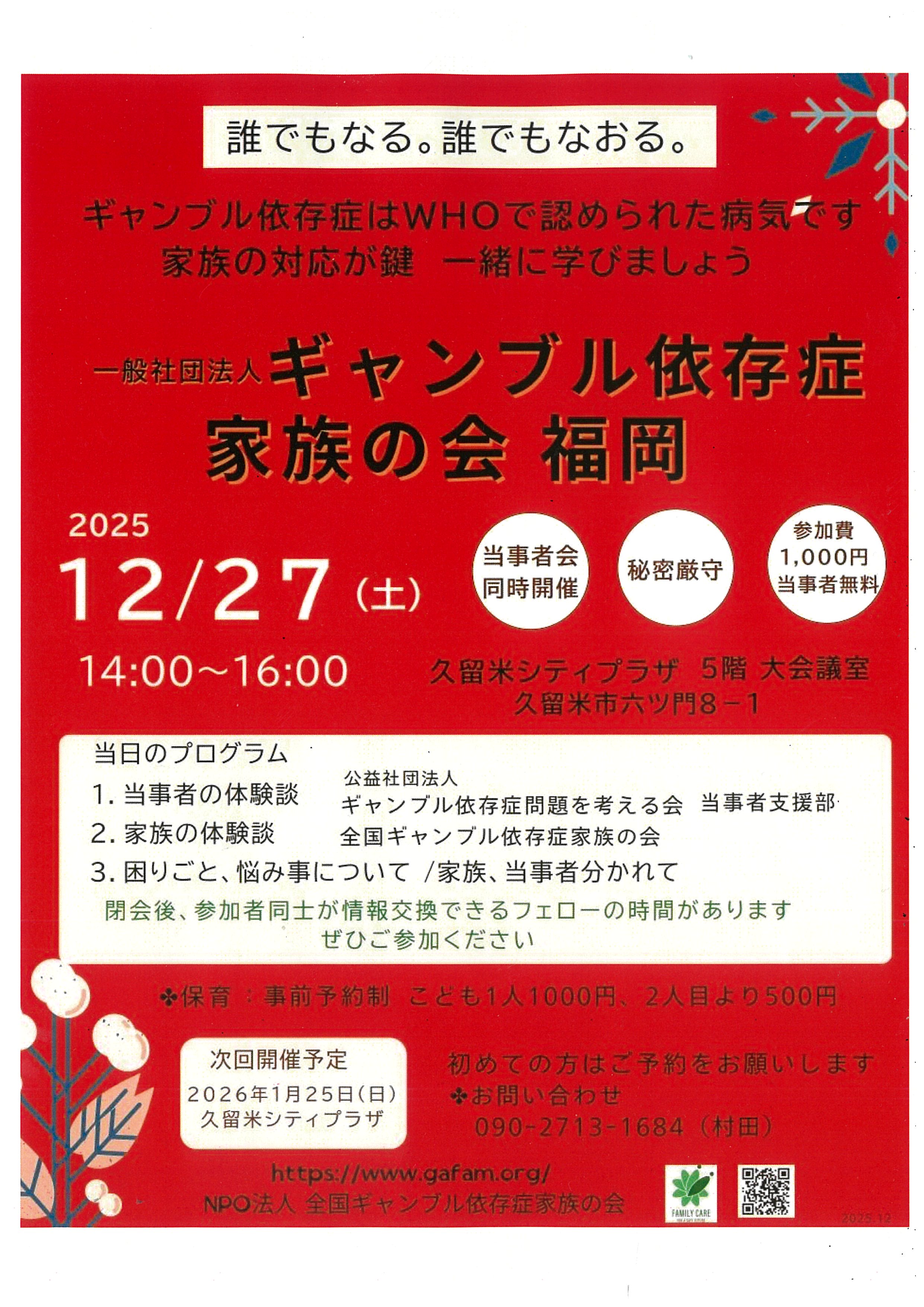 一般社団法人　ギャンブル依存症家族の会福岡