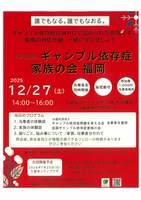 一般社団法人　ギャンブル依存症家族の会福岡