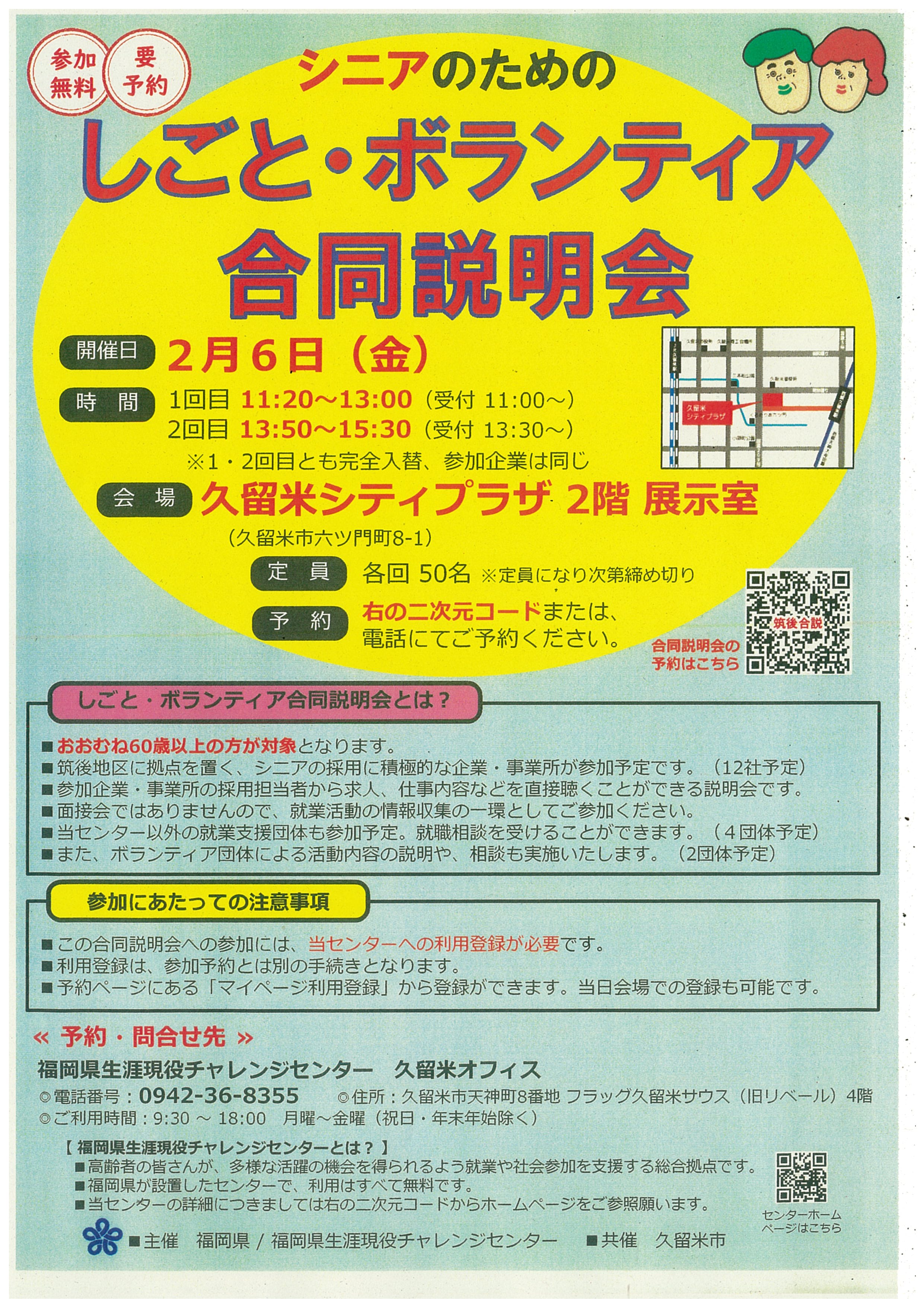 シニアのためのしごと・ボランティア合同説明会