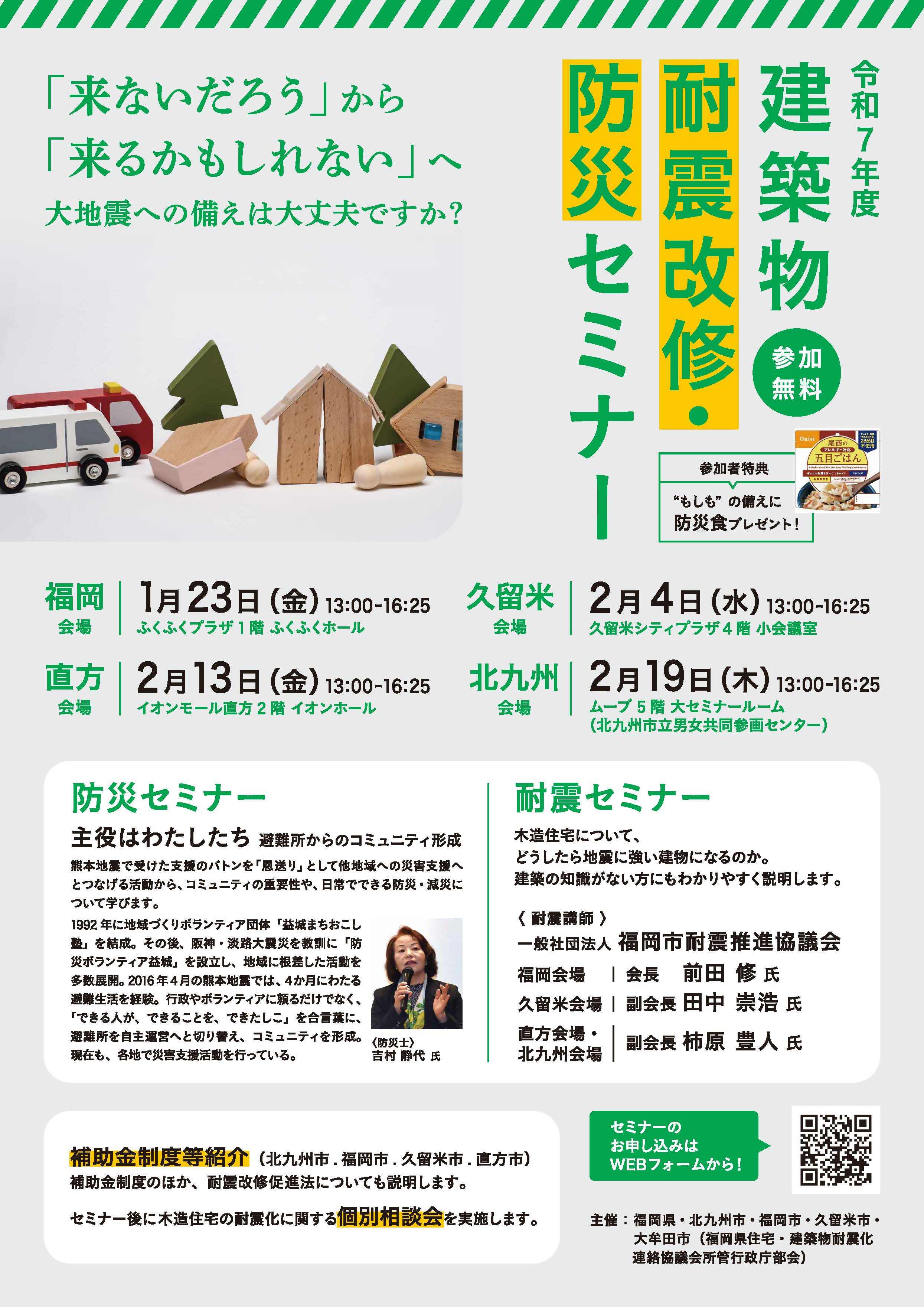 令和７年度　建築物耐震改修・防災セミナー