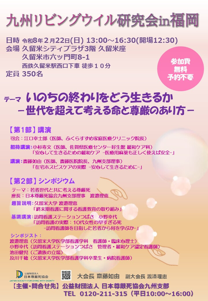 九州リビングウイル研究会ｉｎ福岡