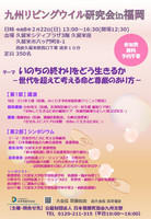 九州リビングウイル研究会ｉｎ福岡