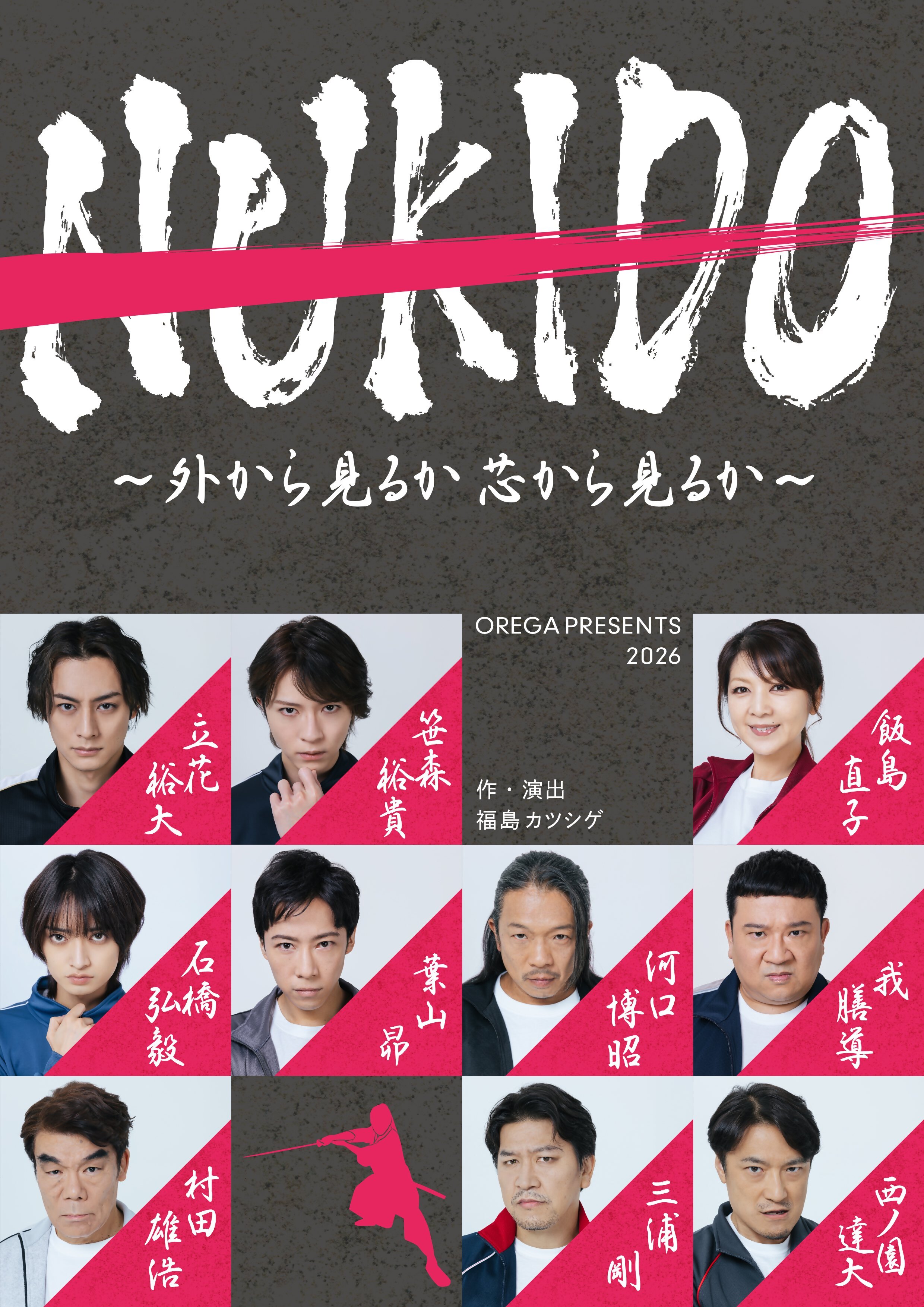 OREGA　PRESENTS2026　NUKIDO 　～外から見るか芯から見るか～