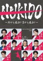 OREGA　PRESENTS2026　NUKIDO 　～外から見るか芯から見るか～