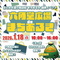 六角堂広場 de まちあるき