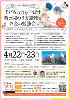 子どもの力を伸ばす親の関わり方講座＆お金の勉強会