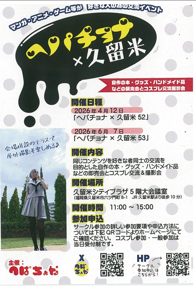 同人誌即売会＆コスプレイベント　ヘパチョナ×久留米