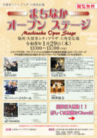 まちなかオープンステージ