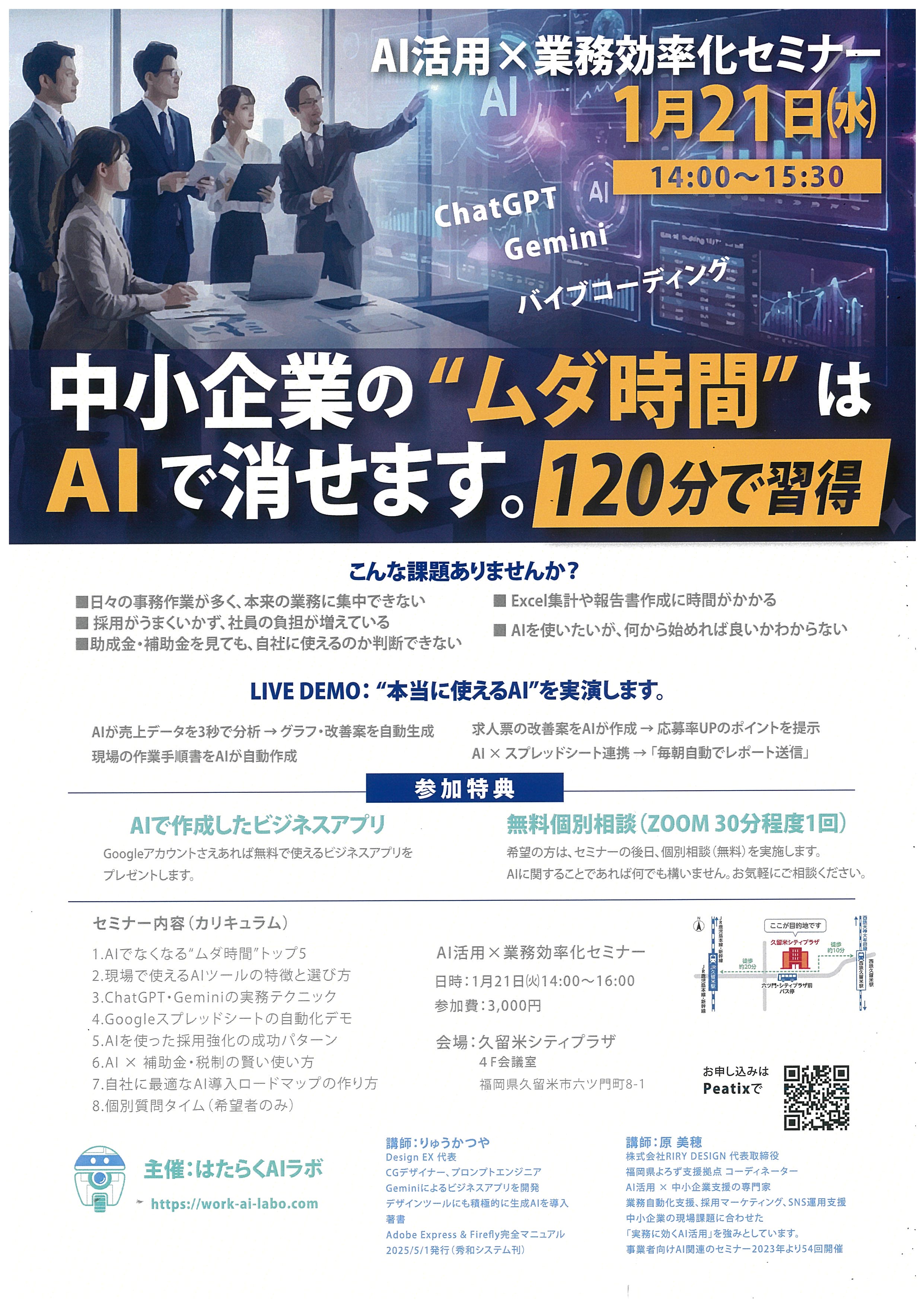 中小企業のムダ時間が激減！AIを使いこなす2時間集中セミナー
