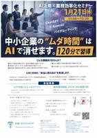 中小企業のムダ時間が激減！AIを使いこなす2時間集中セミナー