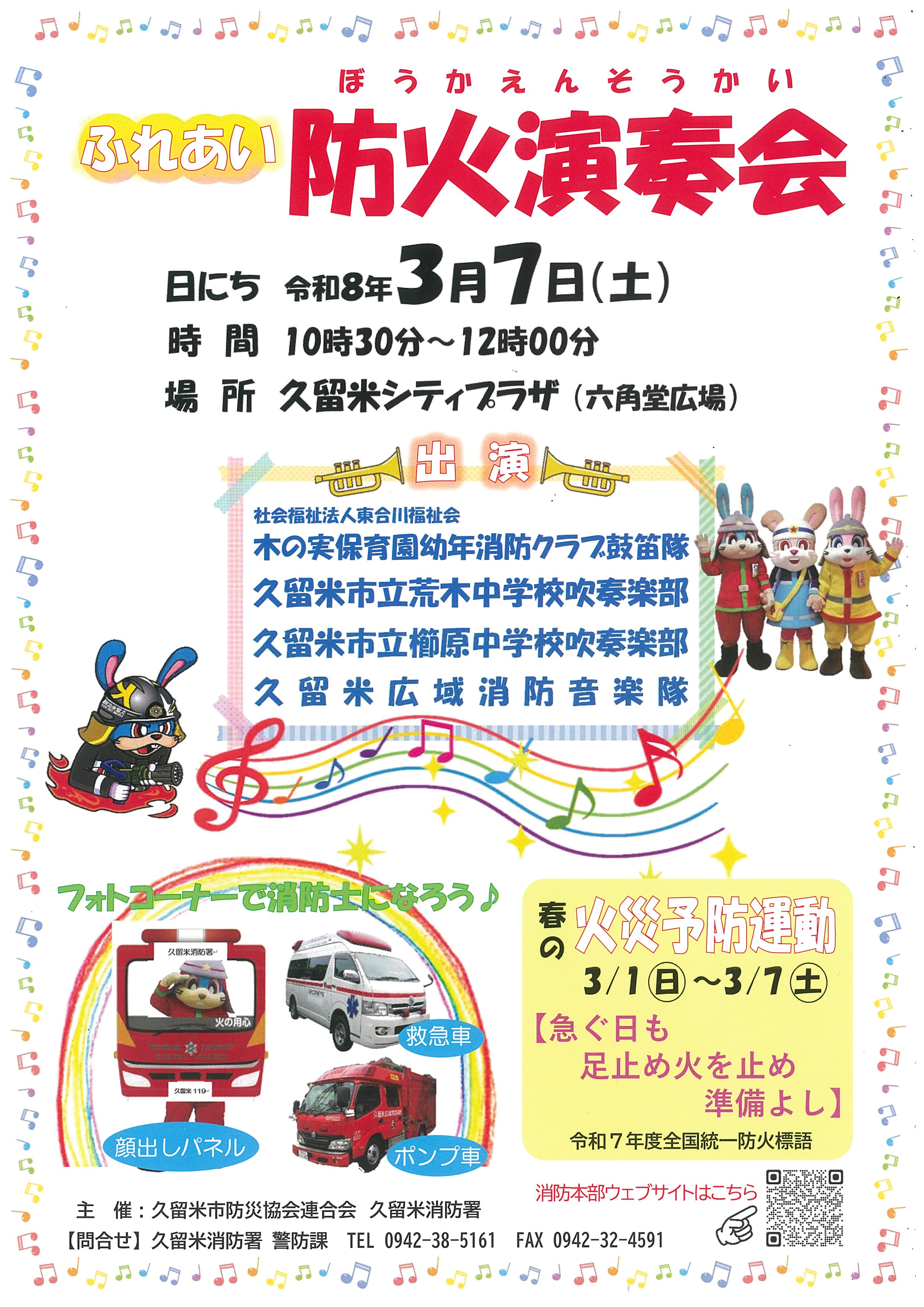 ふれあい防火演奏会