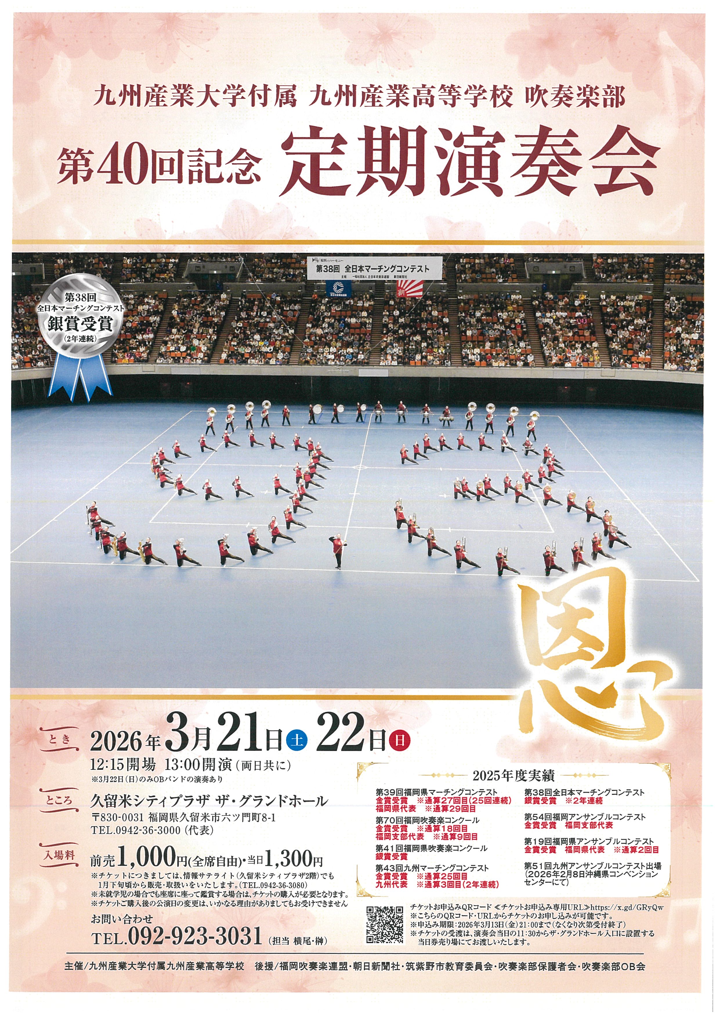 九州産業大学付属九州産業高等学校吹奏楽部第40回記念定期演奏会