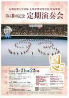 九州産業大学付属九州産業高等学校吹奏楽部第40回記念定期演奏会
