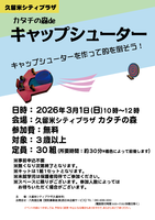 カタチの森deキャップシューター