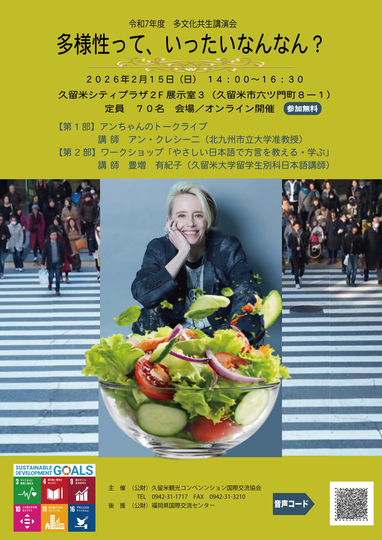 多文化共生講演会《多様性って、いったいなんなん？》