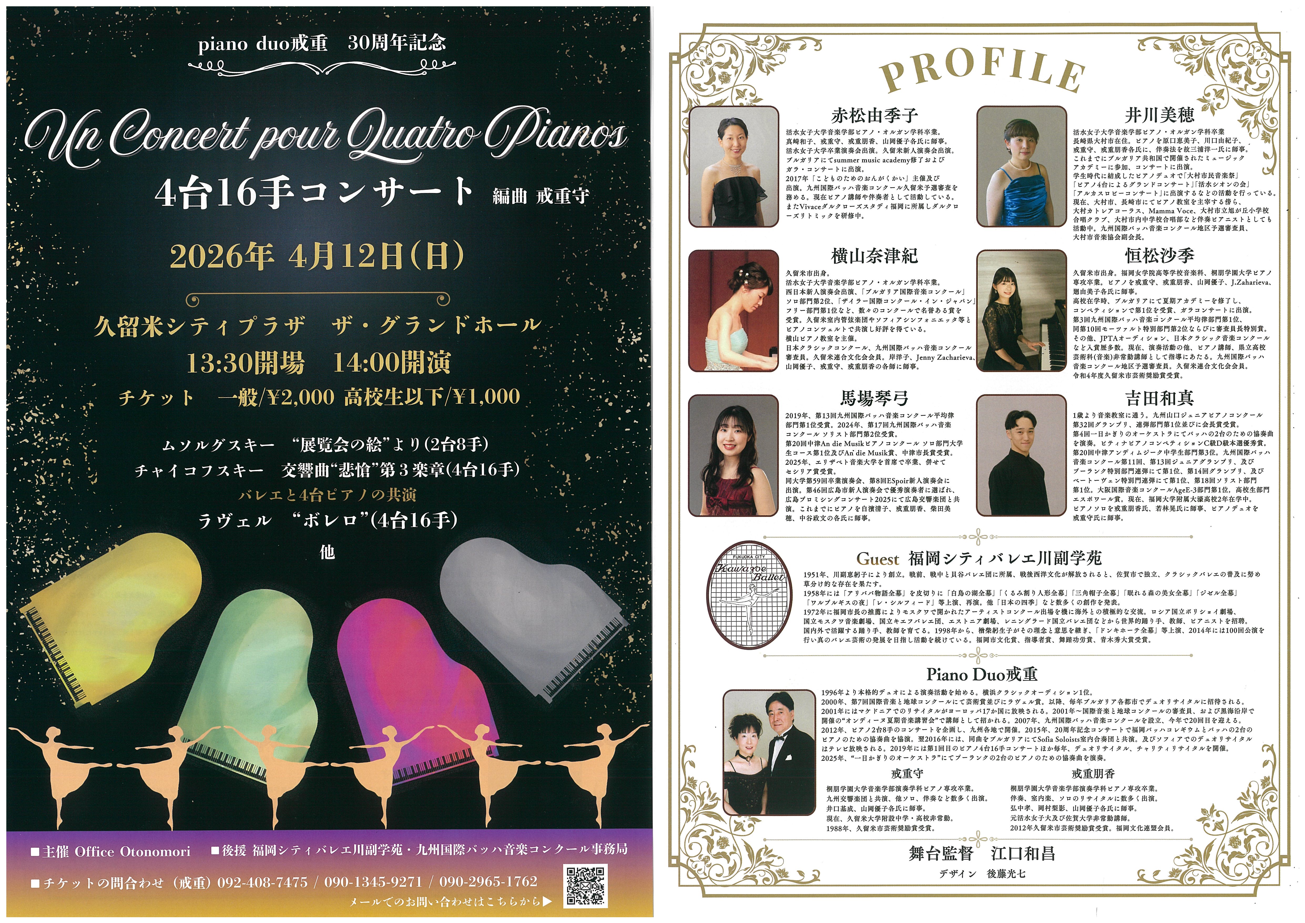 Ｐｉａｎｏ　ｄｕｏ戒重　30周年記念　4台16手コンサート