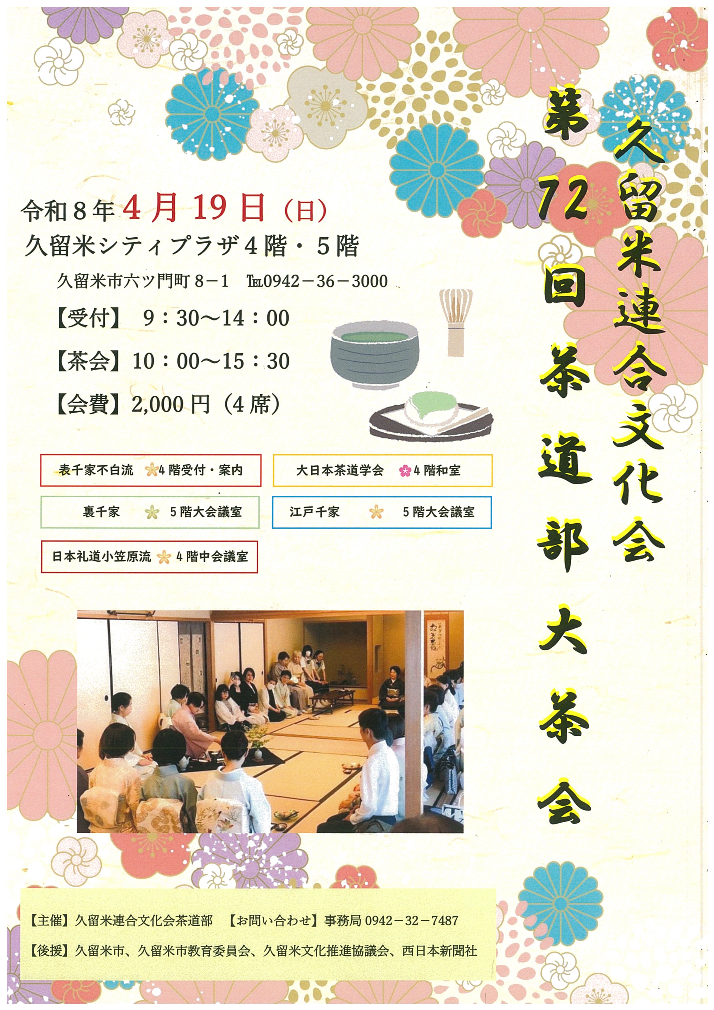 第72回茶道部大茶会