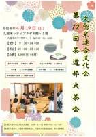 第72回茶道部大茶会