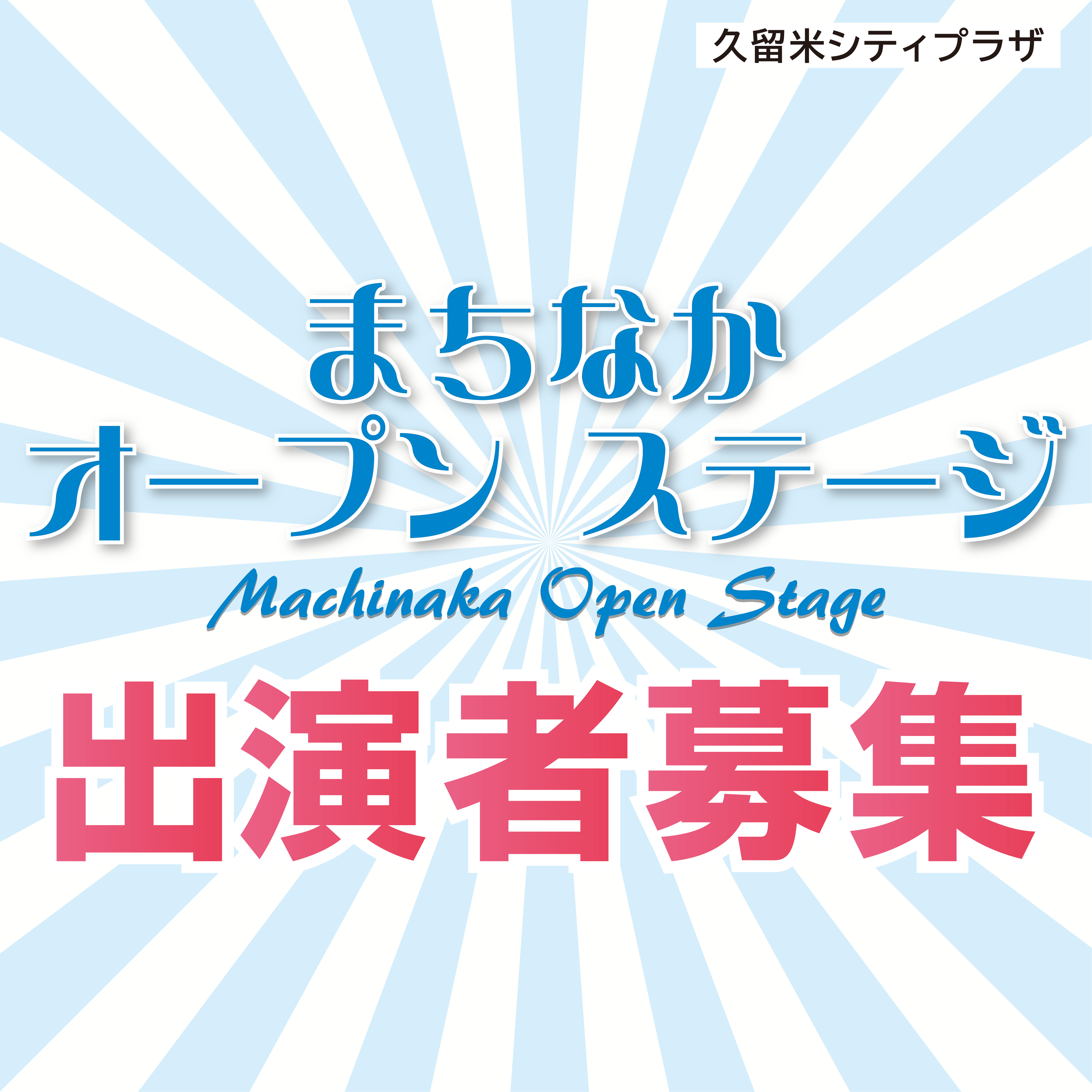 【出演者募集】R8年度まちなかオープンステージ
