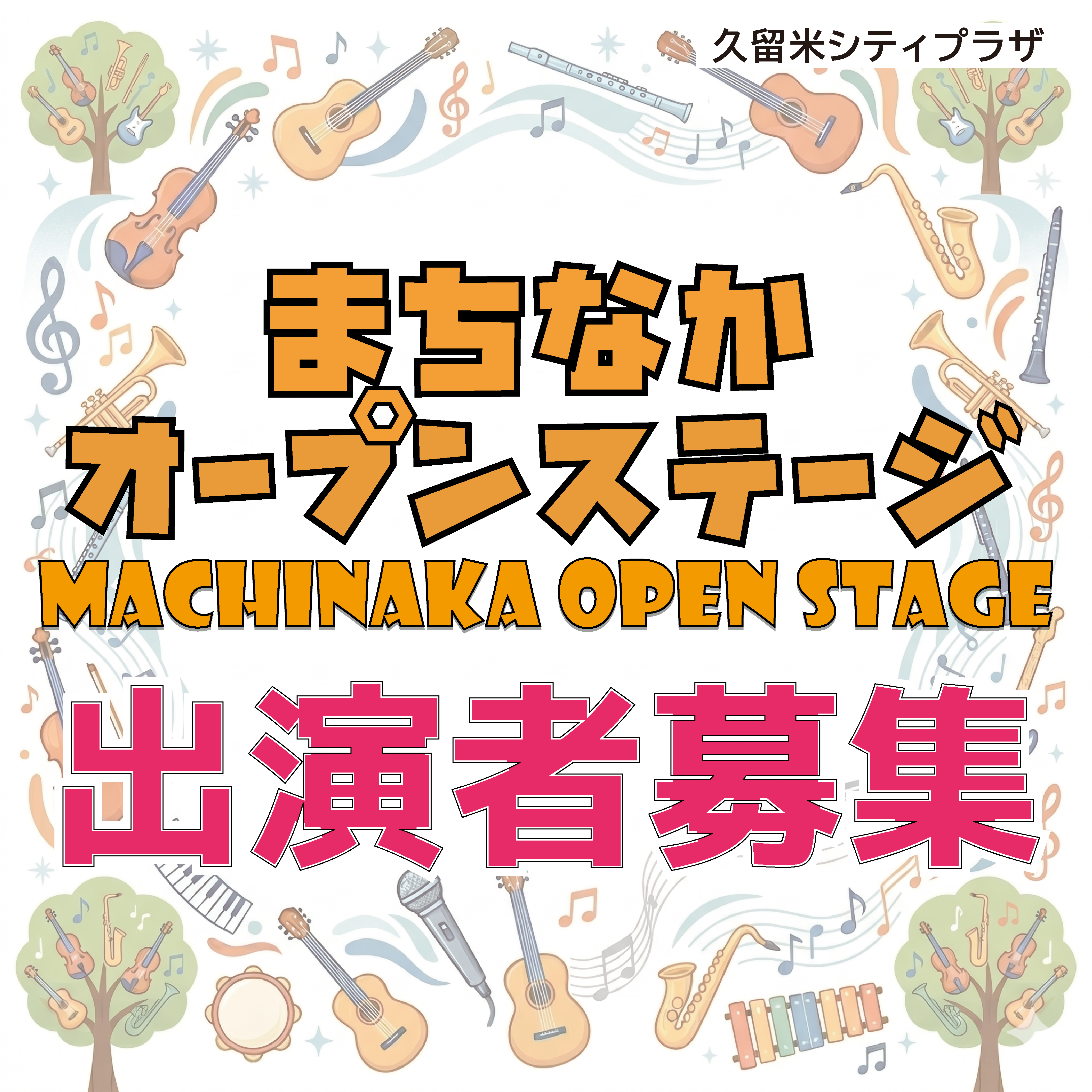 【出演者募集】R8年度まちなかオープンステージ
