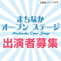 【出演者募集】R8年度まちなかオープンステージ