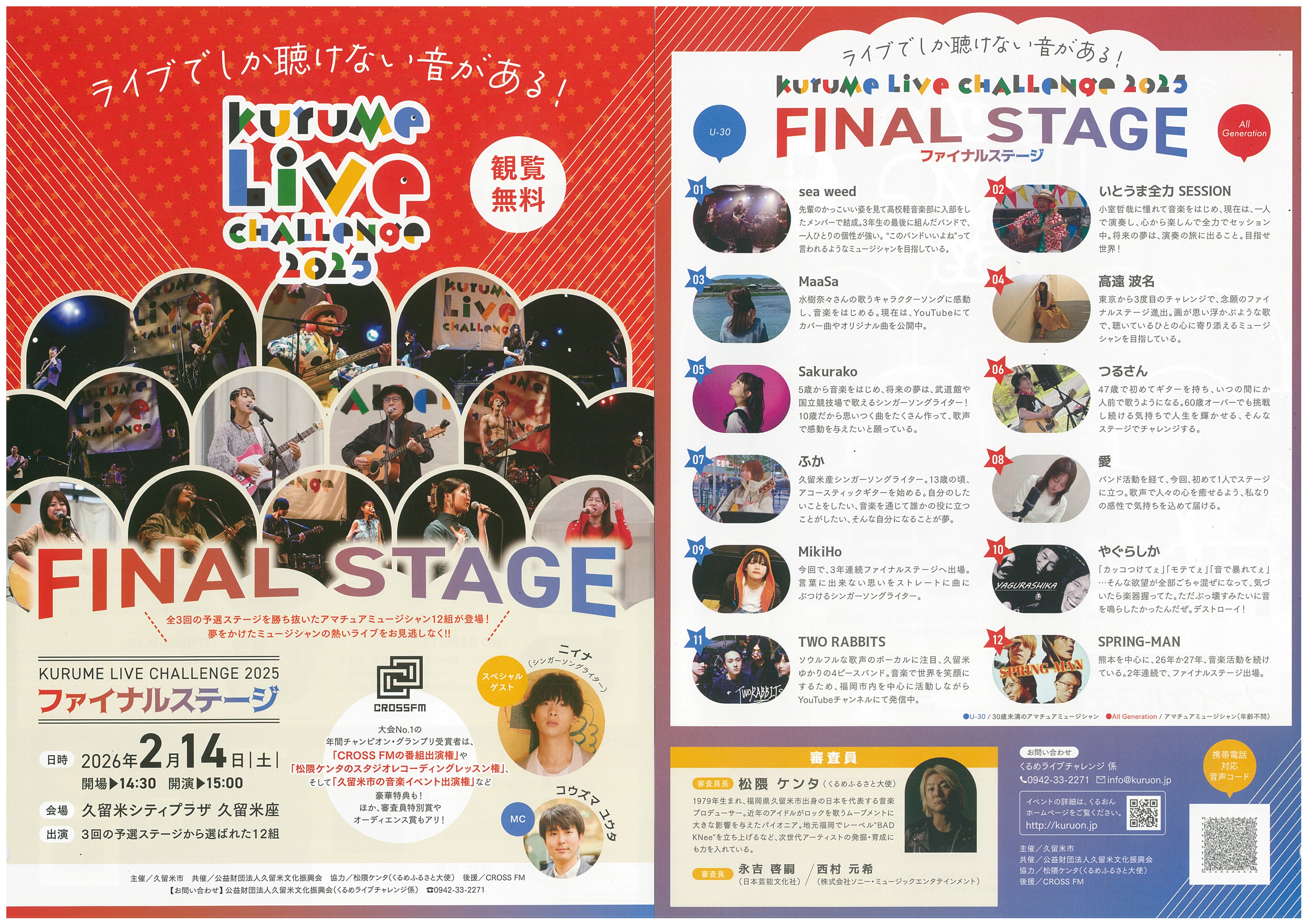 くるめライブチャレンジ２０２５ファイナルステージ