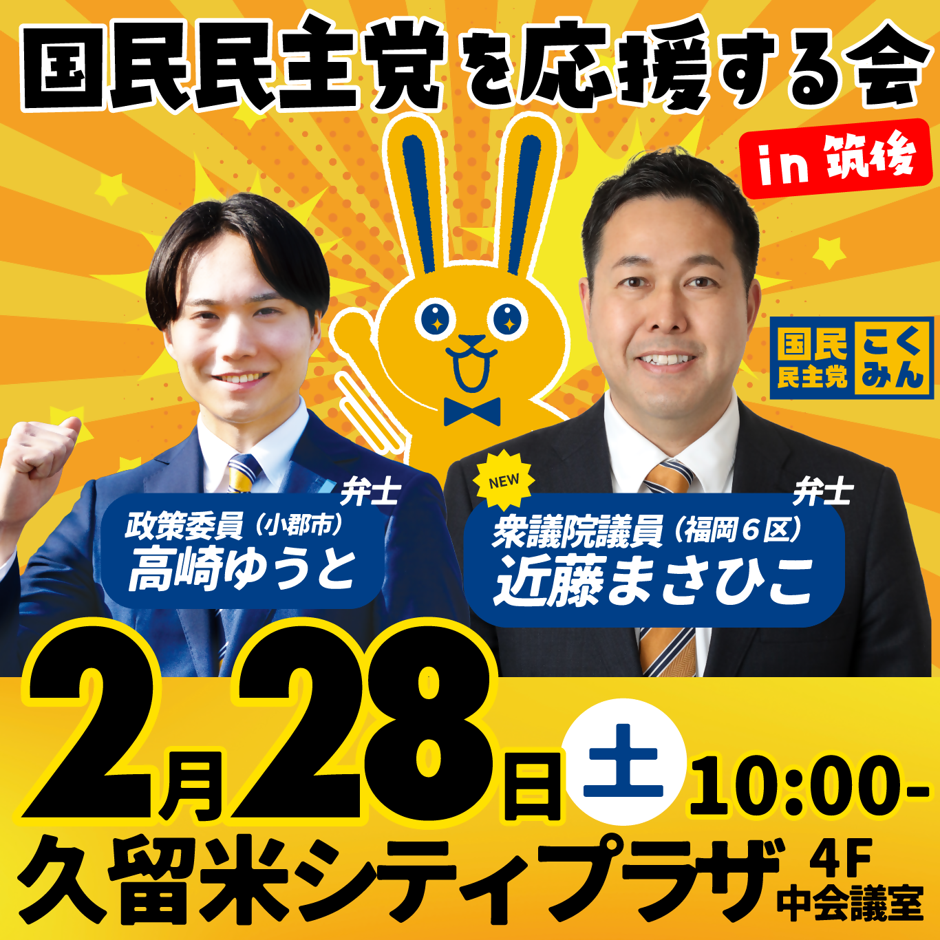 国民民主党を応援する会