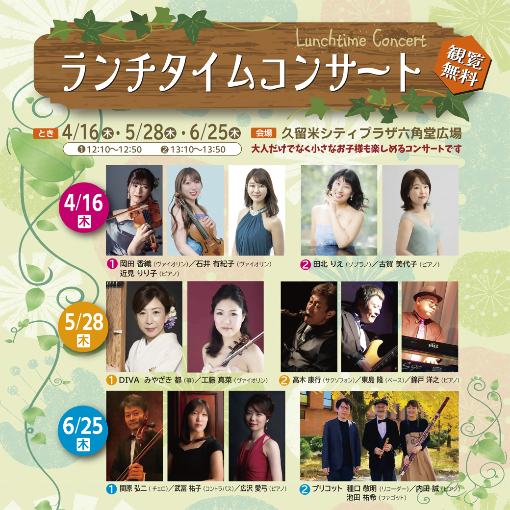 六角堂広場ランチタイムコンサート2026