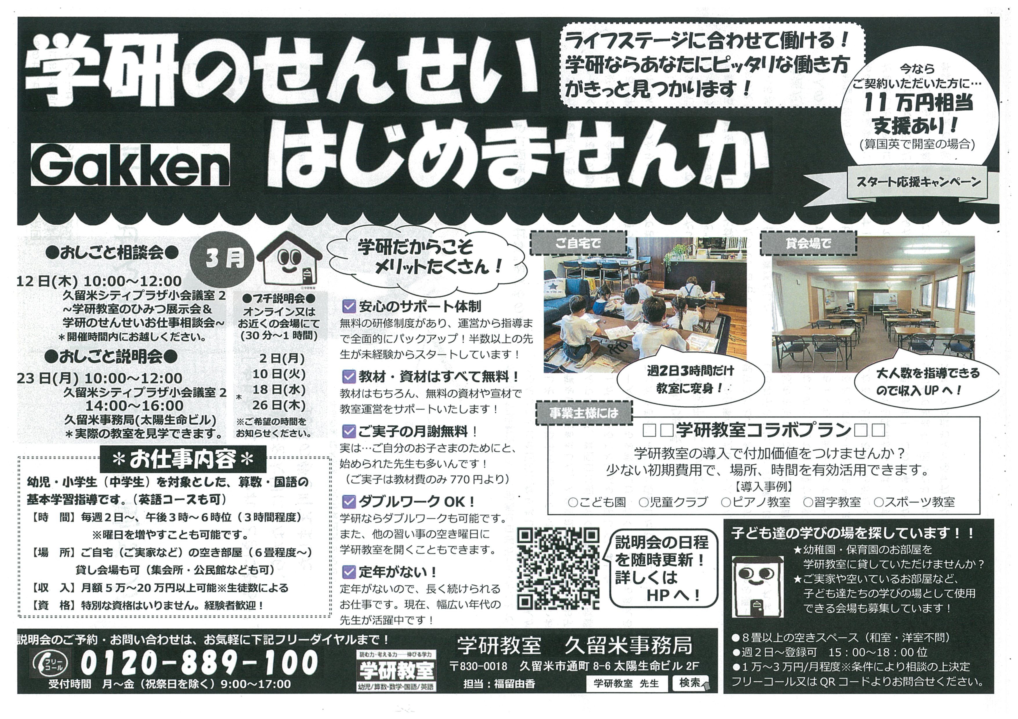 ～学研のせんせいお仕事説明会～