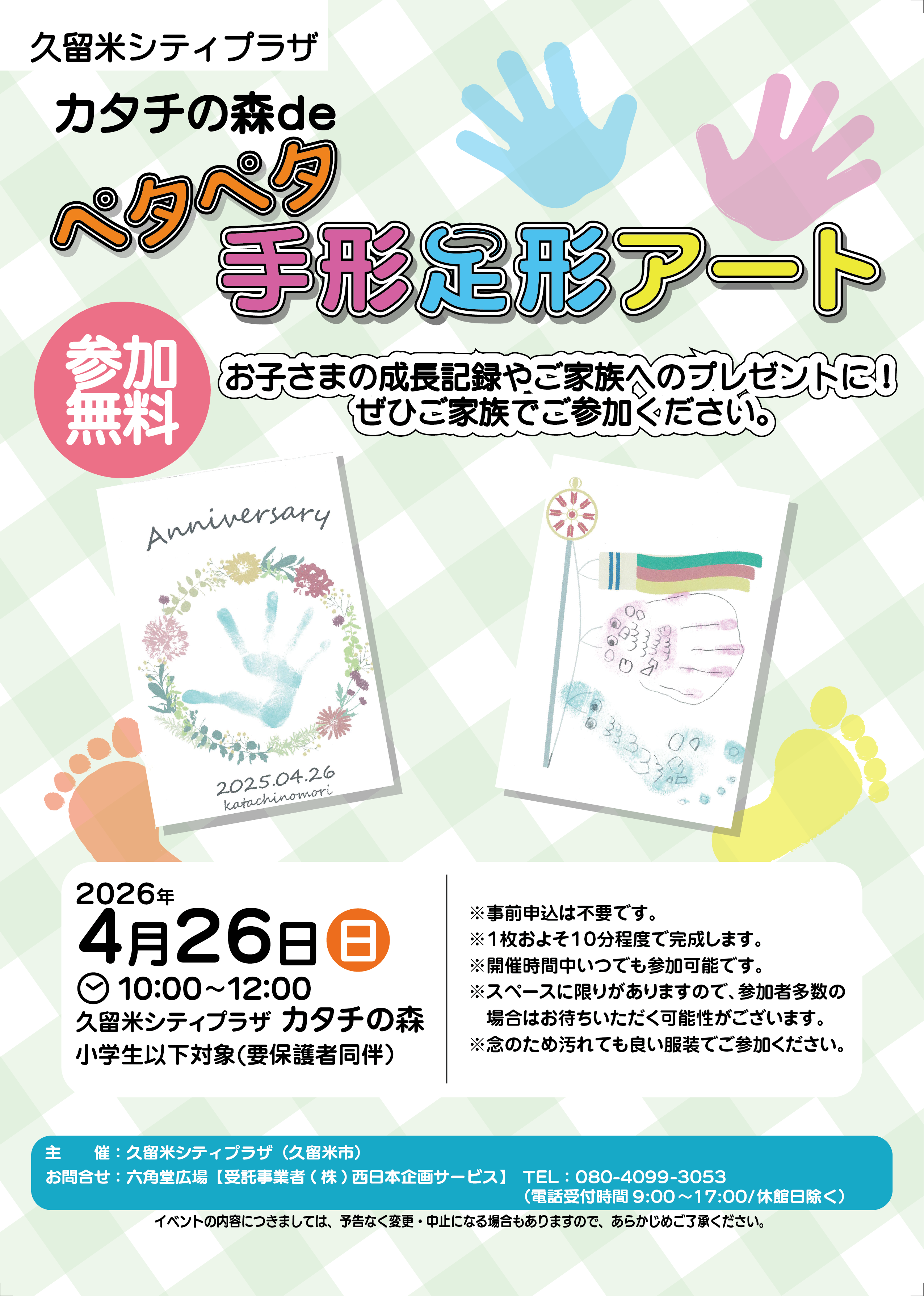 カタチの森deペタペタ手形足形アート