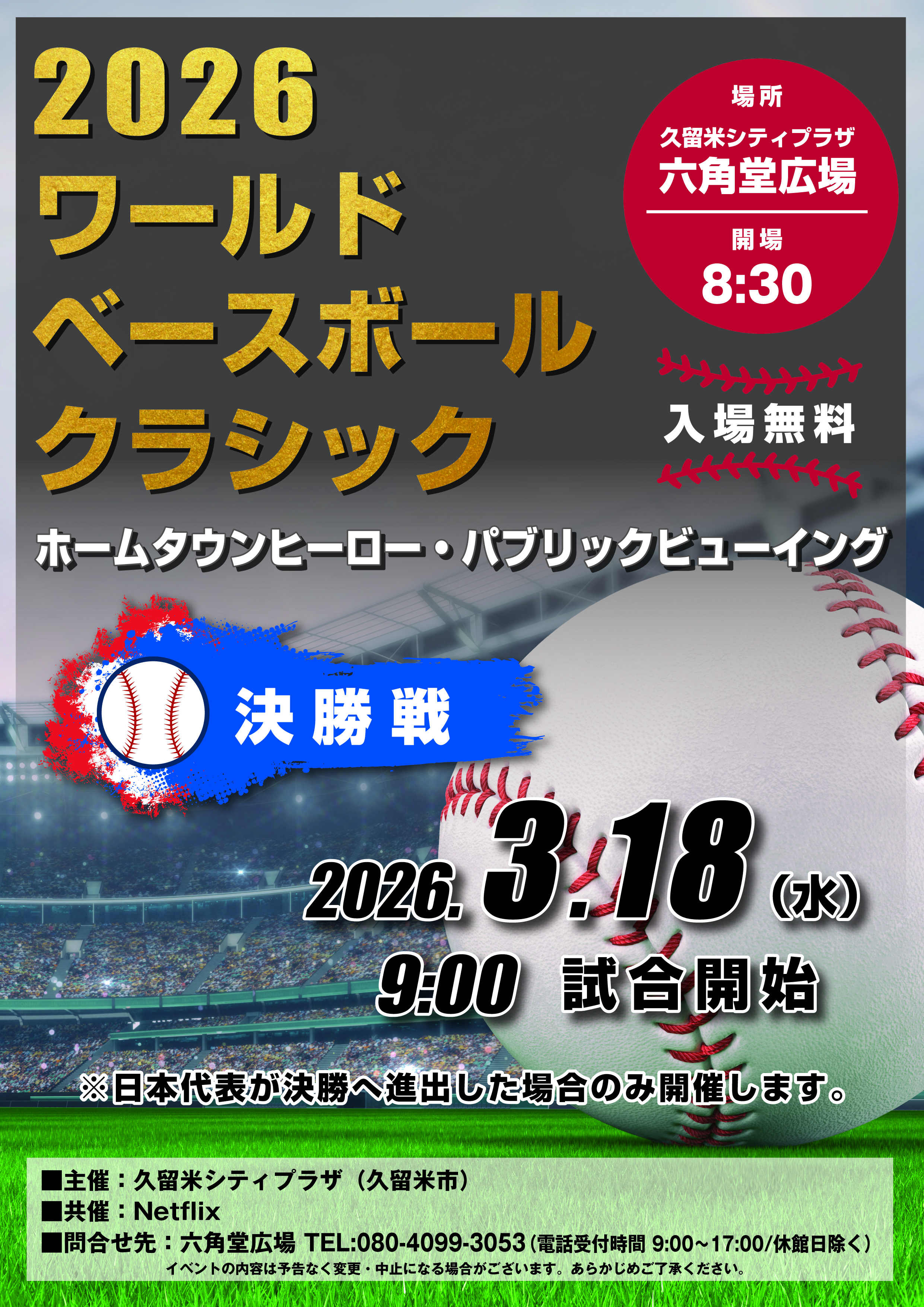 ホームタウンヒーロー・パブリックビューイング